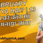 13 February Ko Kya Hai? | 13 फरवरी को कौन सा दिवस मनाया जाता है?