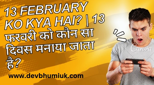 13 February Ko Kya Hai? | 13 फरवरी को कौन सा दिवस मनाया जाता है?