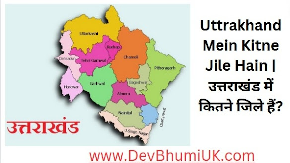 Uttrakhand Mein Kitne Jile Hain | उत्तराखंड में कितने जिले हैं?