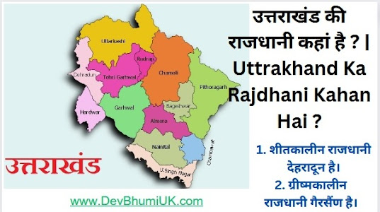 Capital of Uttarakhand: उत्तराखंड की राजधानी कहां है ? | Uttrakhand Ka Rajdhani Kahan Hai ?