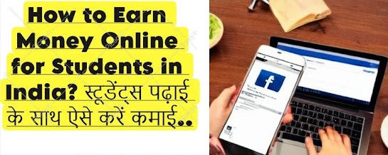 Make Money Online for Students: बिना निवेश के छात्रों के लिए ऑनलाइन कमाई के विकल्प (तरीके): ऑनलाइन पैसे कैसे कमाएं?