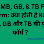 KB ka full form (KB का फुल फॉर्म). KB, MB, GB, & TB का Full Form क्या होती है। और एक MB में कितने KB होते है, और एक GB में कितने MB होते है।