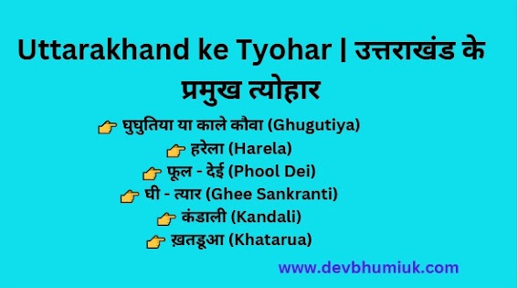 Uttarakhand ke Tyohar - उत्तराखंड के प्रमुख त्योहार. जैसा कि हम सभी जानते है कि उत्तराखंड देश का एक पर्वतीय राज्य है। यह राज्य अपने अदम्य ...