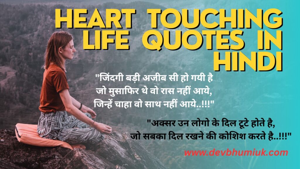 Heart Touching Life Quotes in Hindi | दिल को छू लेने वाले सुविचार