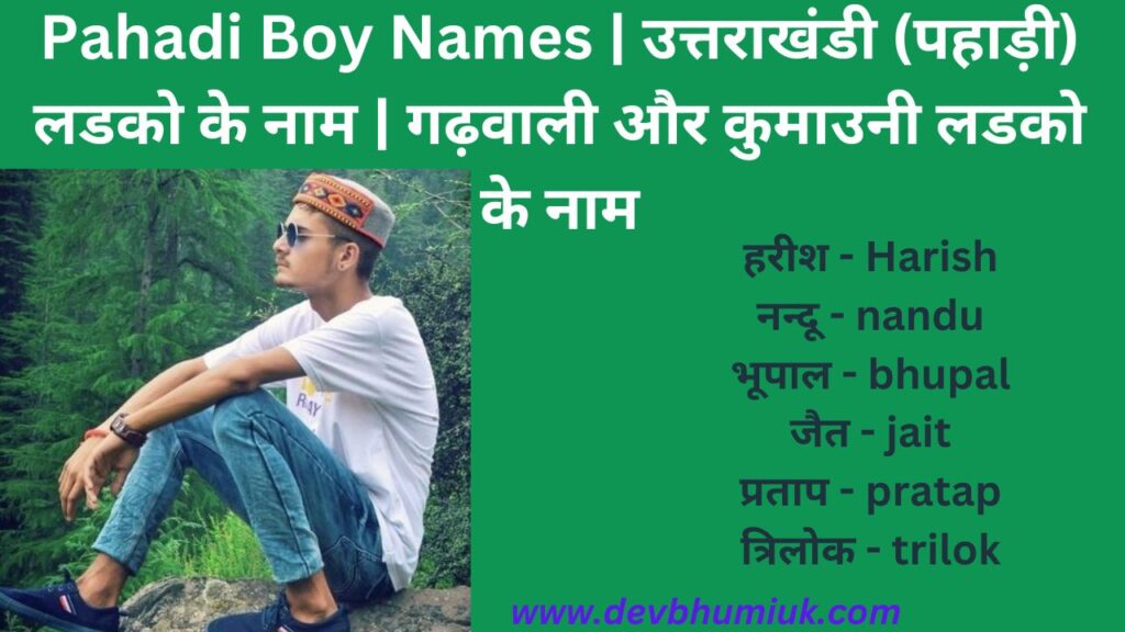 Pahadi Boy Names | उत्तराखंडी (पहाड़ी) लडको के नाम | गढ़वाली और कुमाउनी लडको के नाम