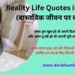 Reality Life Quotes in Hindi | वास्तविक जीवन पर कोट्स