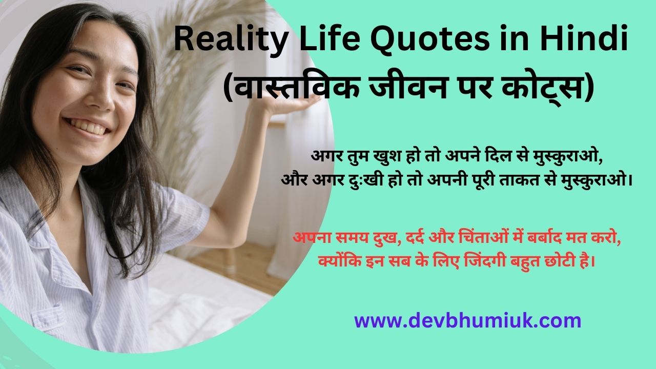 Reality Life Quotes in Hindi | वास्तविक जीवन पर कोट्स