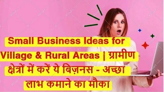 Top Small Business Ideas for Village & Rural Areas: गाँव और ग्रामीण क्षेत्रों के लिए small Business Ideas: आप कम निवेश के साथ शुरुआत कर सकते हैं.