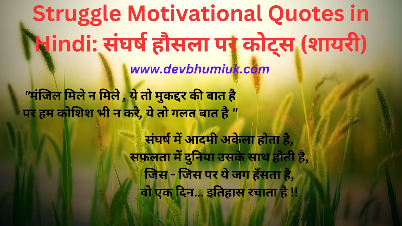 Hard Work Struggle Motivational Quotes in Hindi shayari: संघर्ष हौसला पर कोट्स (शायरी) - स्ट्रगल मोटिवेशनल कोट्स @ www.devbhumiuk.com