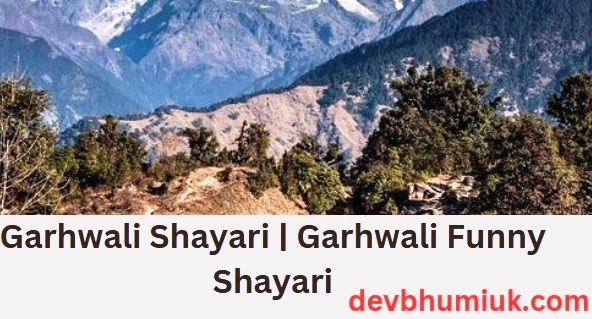 Garhwali Shayari. Garhwali Funny Shayari. लो दोस्तों, अगर आप कुछ शानदार Garhwali Shayari सर्च करते हुवे इस साईट पर आये है.