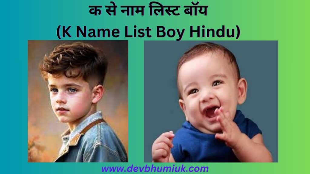 क से नाम लिस्ट बॉय | K Name List Boy Hindu | क से यूनिक नाम | क से हिन्दू लड़कों के नाम