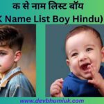 क से नाम लिस्ट बॉय | K Name List Boy Hindu | क से यूनिक नाम | क से हिन्दू लड़कों के नाम