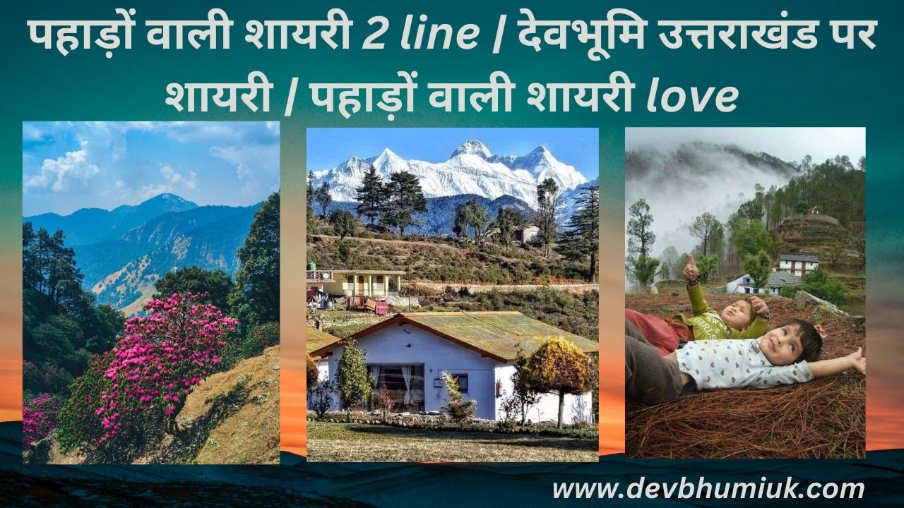 पहाड़ों वाली शायरी 2 line | देवभूमि उत्तराखंड पर शायरी | पहाड़ों वाली शायरी love