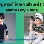 स से लड़कों के नाम. स अक्षर से हिन्दू लड़कों के नाम और अर्थ. S Letter Name Boy Hindu. Hindu Baby Boy Names Starting With S With Meaning.