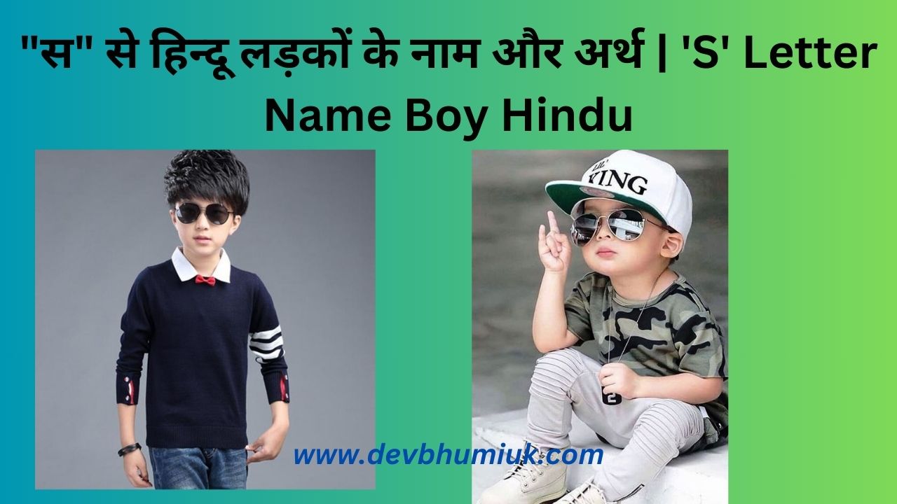 स से लड़कों के नाम. स अक्षर से हिन्दू लड़कों के नाम और अर्थ. S Letter Name Boy Hindu. Hindu Baby Boy Names Starting With S With Meaning.