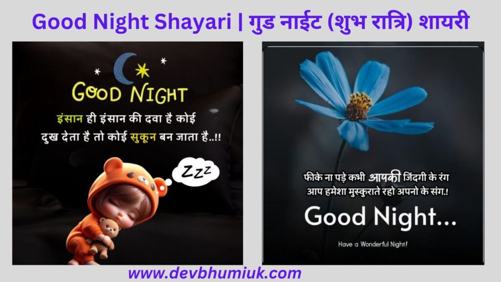 Good Night Shayari | गुड नाईट (शुभ रात्रि) शायरी