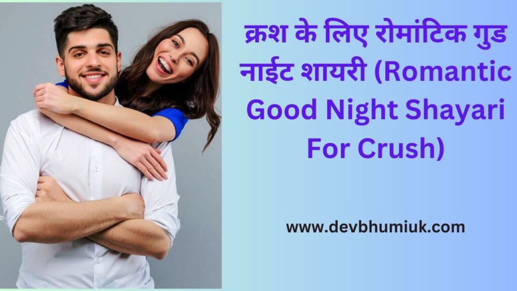 क्रश के लिए रोमांटिक गुड नाईट शायरी (Romantic Good Night Shayari For Crush)