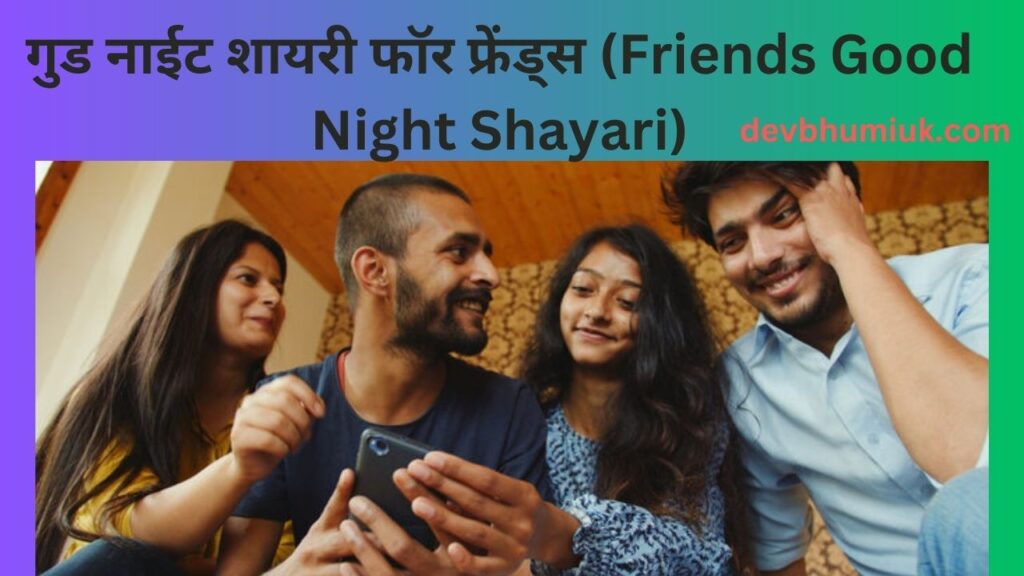 गुड नाईट शायरी फॉर फ्रेंड्स (Friends Good Night Shayari)