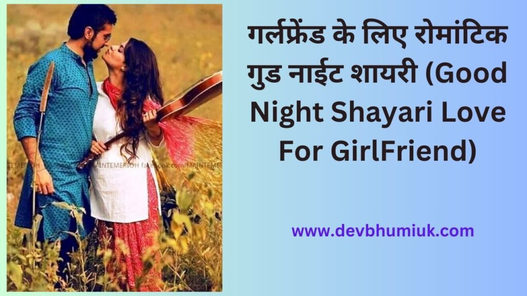 गर्लफ्रेंड के लिए रोमांटिक गुड नाईट शायरी (Good Night Shayari Love For GirlFriend)