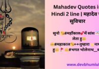 Mahadev Quotes in Hindi 2 line: महादेव शायरी हिंदी & महादेव पर सुविचार