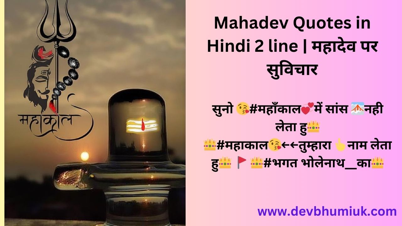 Mahadev Quotes in Hindi 2 line | Mahadev Shayari | महादेव शायरी