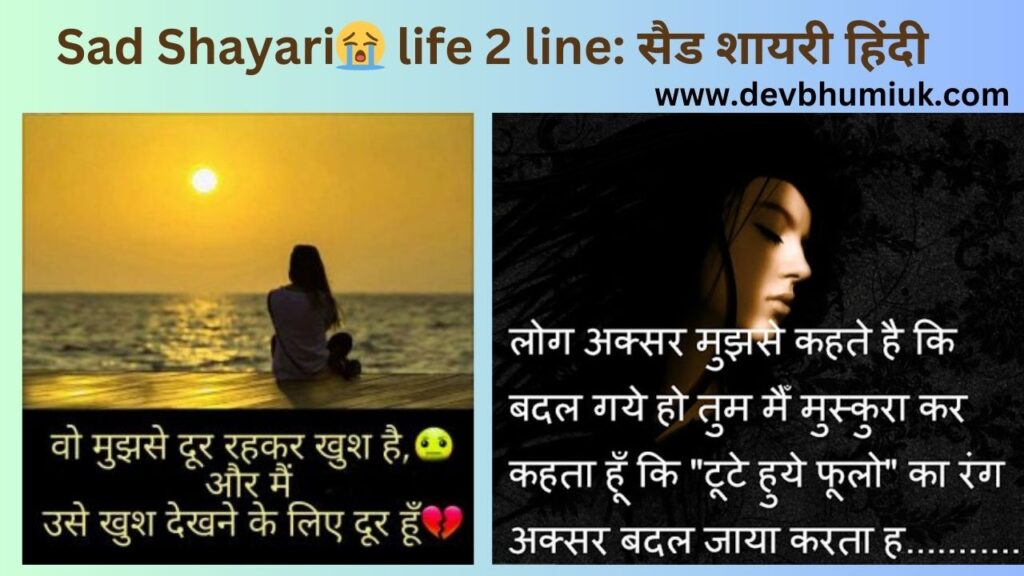 Sad Shayari😭 life 2 line: सैड शायरी हिंदी - Sad Sayari Quotes in Hindi