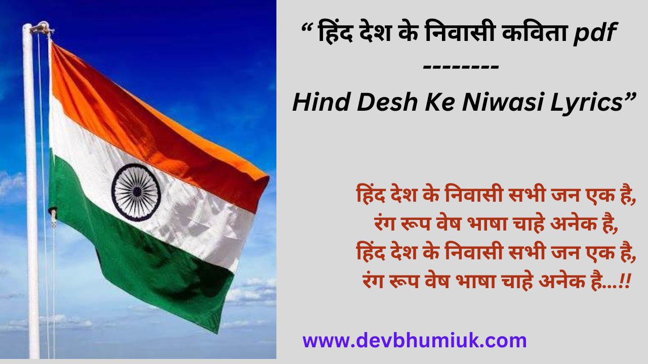 हिंद देश के निवासी कविता pdf | Hind Desh Ke Niwasi Lyrics