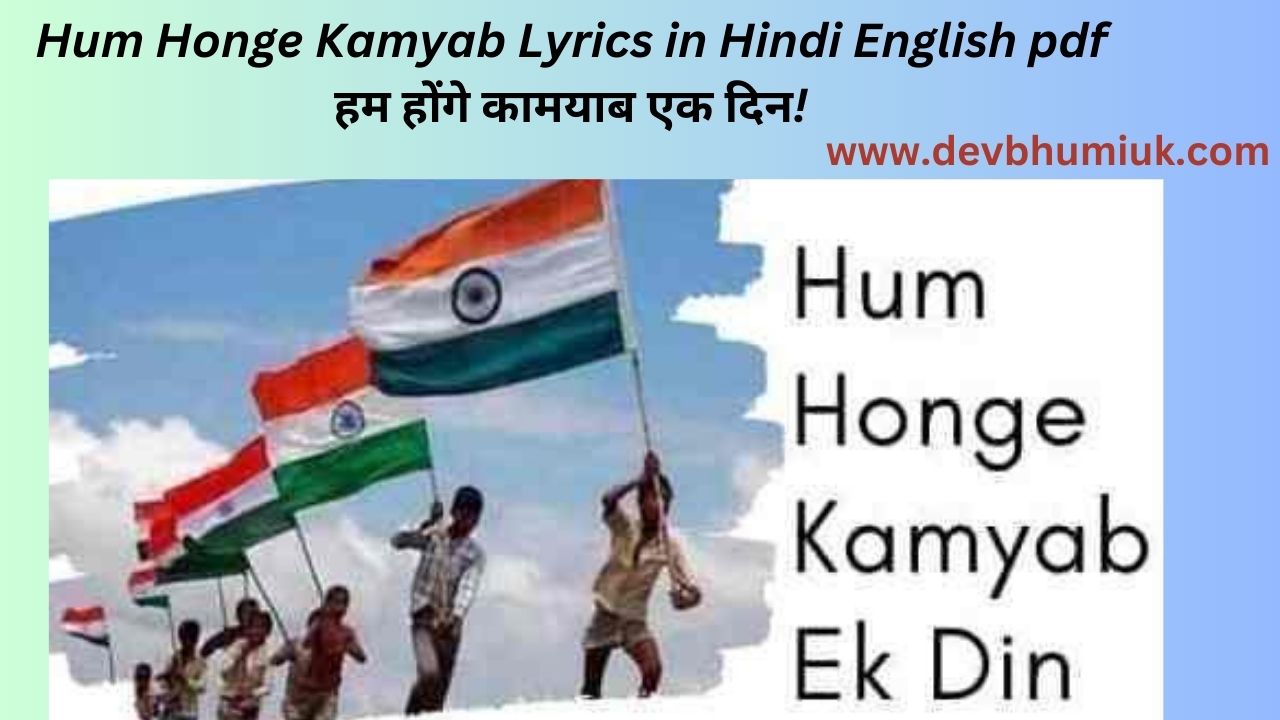 Hum Honge Kamyab Lyrics in Hindi English pdf - हम होंगे कामयाब