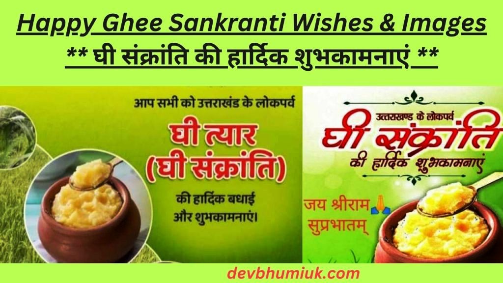 Happy Ghee Sankranti Wishes & Images | घी संक्रांति की हार्दिक शुभकामनाएं