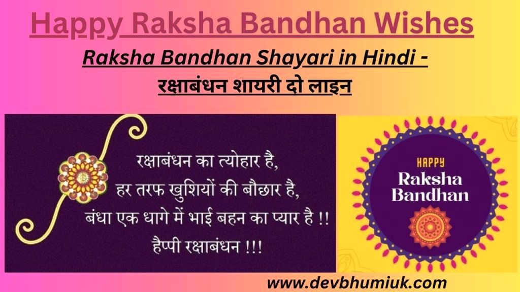 Happy Raksha Bandhan Shayari Wishes in Hindi | रक्षाबंधन शायरी दो लाइन