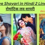 True Love Shayari in Hindi 2 Line - Romantic Heart Touching Love Shayari (टॉप लव शायरी हिंदी में)