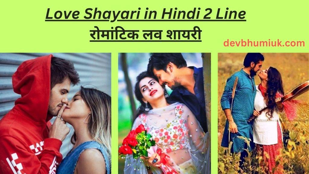 True Love Shayari in Hindi 2 Line - Romantic Heart Touching Love Shayari (टॉप लव शायरी हिंदी में)