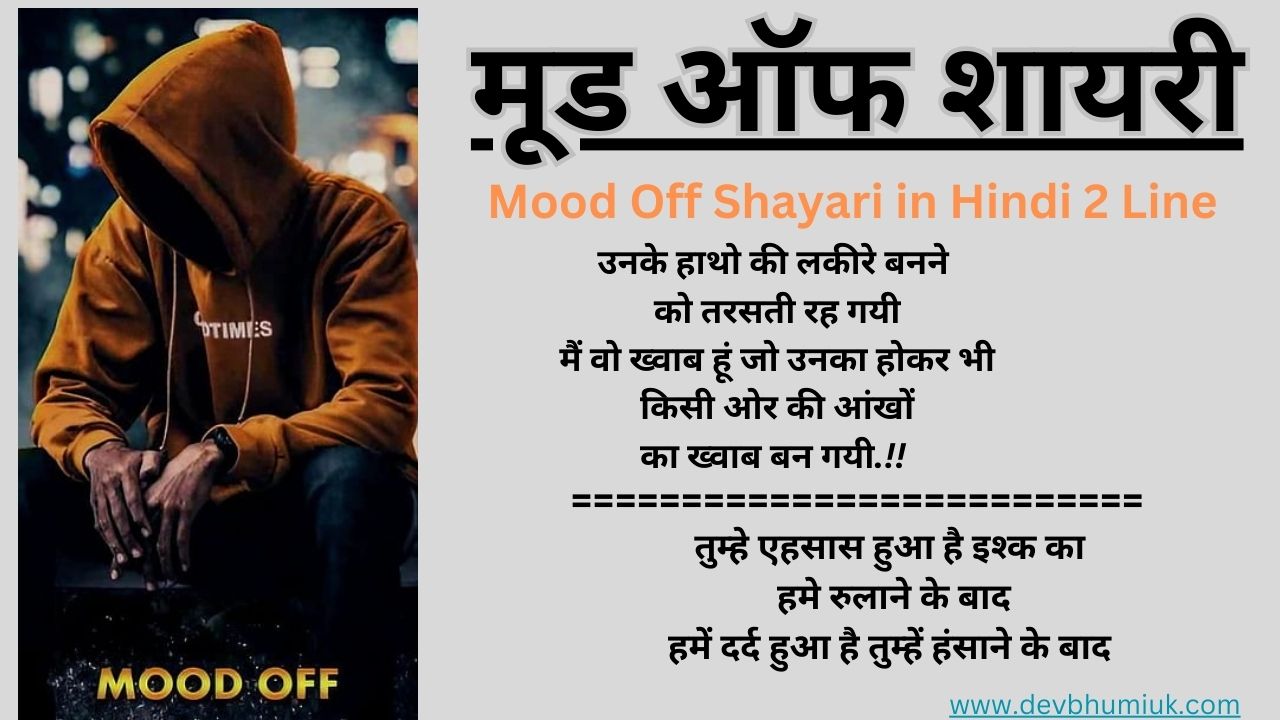 Mood Off Shayari in Hindi 2 Line | मूड ऑफ शायरी