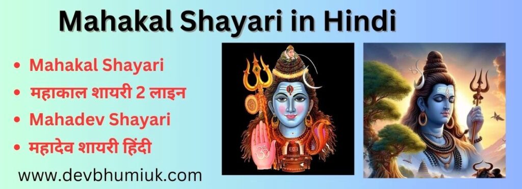 Mahakal Shayari in Hindi | महाकाल शायरी 2 लाइन | Mahadev Shayari | महादेव शायरी हिंदी