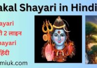 Mahakal Shayari in Hindi | महाकाल शायरी 2 लाइन | Mahadev Shayari | महादेव शायरी हिंदी