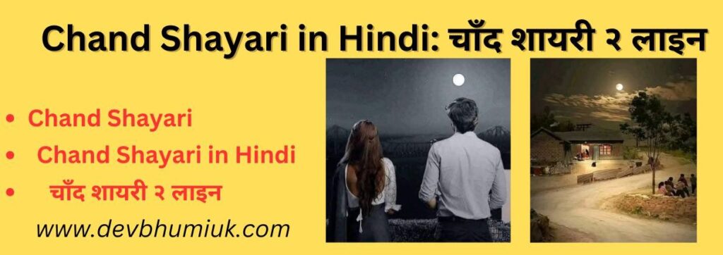 Chand Shayari in Hindi: चाँद शायरी २ लाइन: महबूब को चाँद समझने वाले शायरी