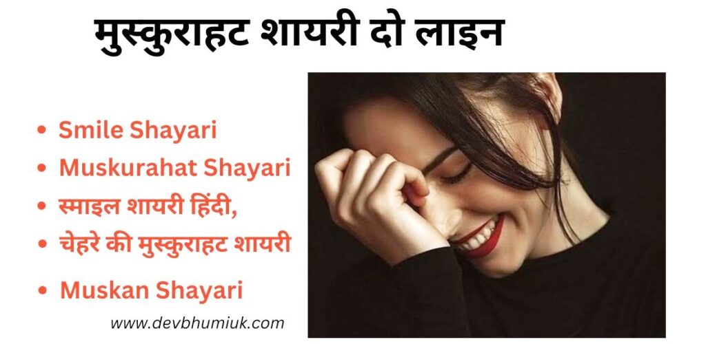 Smile Shayari | मुस्कुराहट शायरी दो लाइन | Muskurahat Shayari