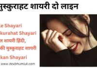 Smile Shayari | मुस्कुराहट शायरी दो लाइन | Muskurahat Shayari