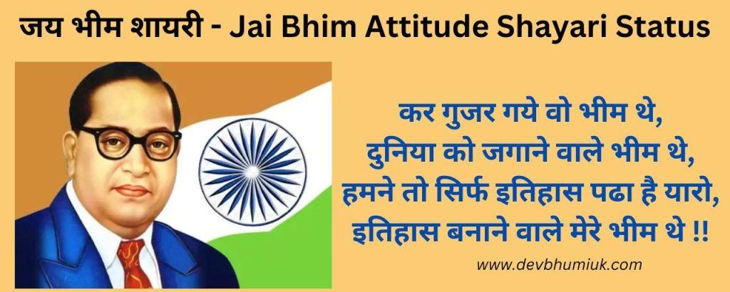 जय भीम शायरी 2025 - Jai Bhim Attitude Shayari Status in Hindi